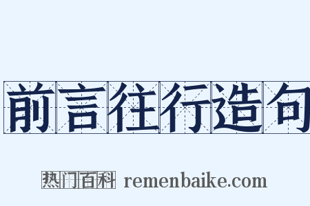 前言往行造句是什么意思的图片